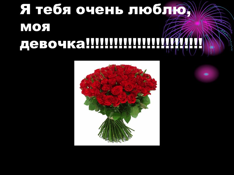 Я тебя очень люблю, моя девочка!!!!!!!!!!!!!!!!!!!!!!!!!